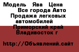  › Модель ­ Ява › Цена ­ 15 000 - Все города Авто » Продажа легковых автомобилей   . Приморский край,Владивосток г.